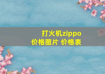 打火机zippo价格图片 价格表